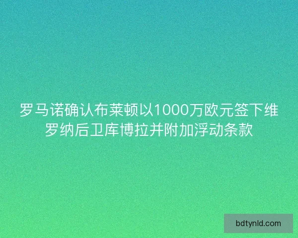 罗马诺确认布莱顿以1000万欧元签下维罗纳后卫库博拉并附加浮动条款