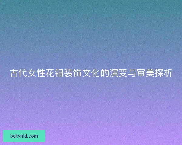 古代女性花钿装饰文化的演变与审美探析