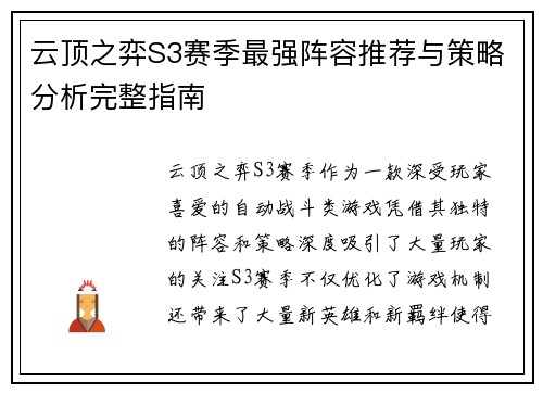 云顶之弈S3赛季最强阵容推荐与策略分析完整指南