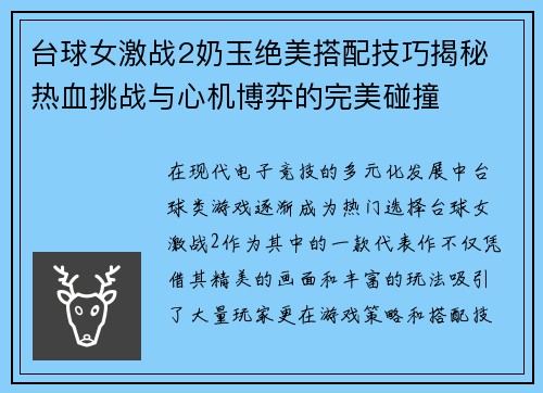 台球女激战2奶玉绝美搭配技巧揭秘 热血挑战与心机博弈的完美碰撞