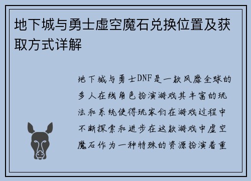 地下城与勇士虚空魔石兑换位置及获取方式详解