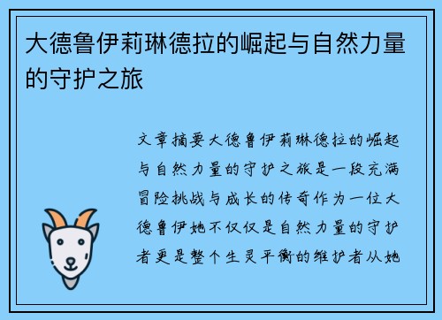 大德鲁伊莉琳德拉的崛起与自然力量的守护之旅