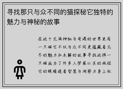 寻找那只与众不同的猫探秘它独特的魅力与神秘的故事