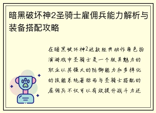 暗黑破坏神2圣骑士雇佣兵能力解析与装备搭配攻略