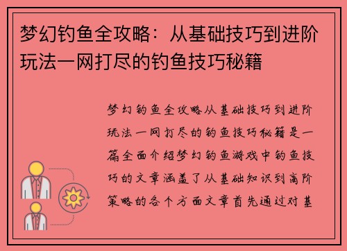 梦幻钓鱼全攻略：从基础技巧到进阶玩法一网打尽的钓鱼技巧秘籍