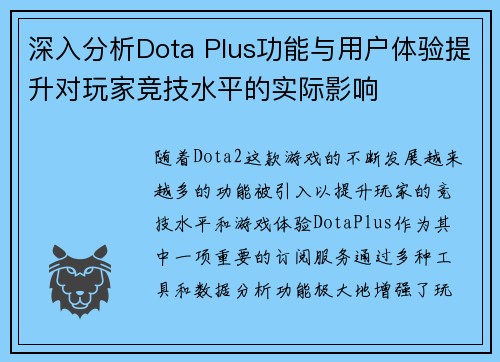 深入分析Dota Plus功能与用户体验提升对玩家竞技水平的实际影响