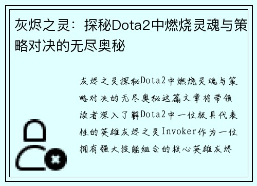 灰烬之灵：探秘Dota2中燃烧灵魂与策略对决的无尽奥秘