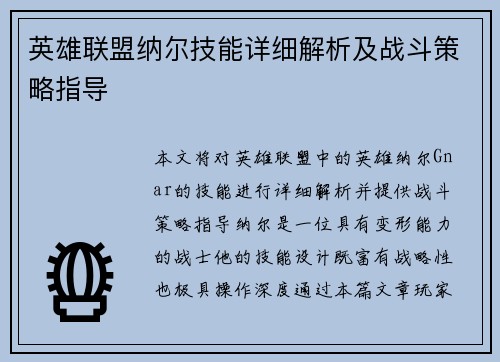 英雄联盟纳尔技能详细解析及战斗策略指导