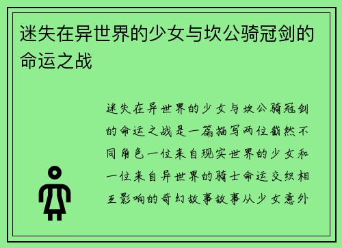 迷失在异世界的少女与坎公骑冠剑的命运之战