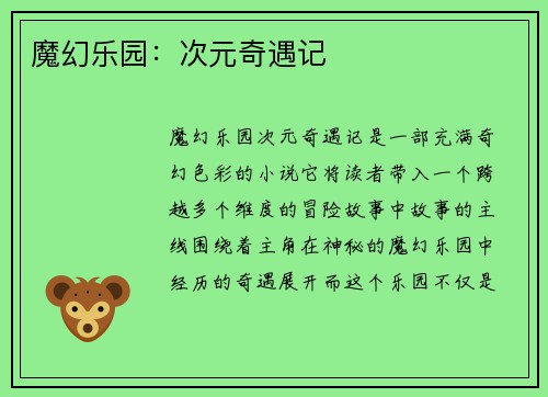 魔幻乐园：次元奇遇记